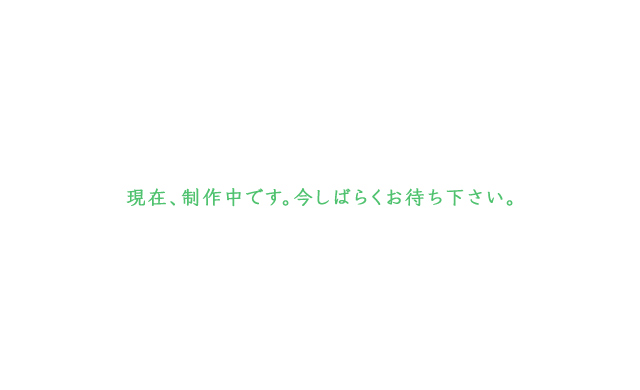 現在、制作中です。今しばらくお待ち下さい。